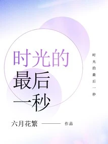 The Last Second of Time