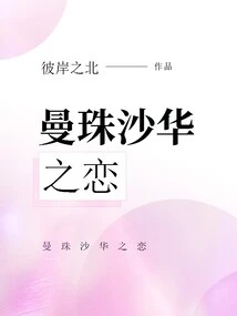 The Love of Manzhushahua