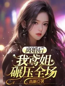 After the Divorce, My Sister Yuan Crushed Everyone