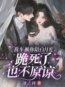 Will You Accompany Bai Yueguang When I Have a Car Accident? Even If I Kneel to Death, I Won't Forgive You