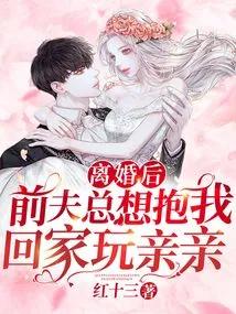 After the Divorce, My Ex-husband Always Wanted to Take Me Home to Play and Kiss Me