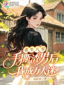 Reborn in the 1980s, I Became a Heartthrob after Tearing Apart a Scumbag