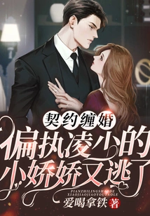 Contractual Marriage: Xiao Jiaojiao, the Paranoid Mr. Ling, Escaped Again