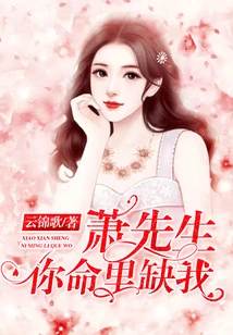 Mr. Xiao, You Are Missing Me in Your Life