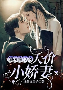 Paranoid Mr. Huo's Sky-high-priced Little Wife