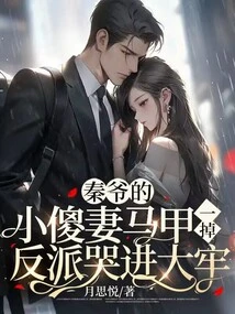 Master Qin's Little Silly Wife's Vest Fell Off, and the Villain Went to Jail Crying