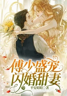 Fu Shaosheng Dotes on His Sweet Wife in a Flash Marriage