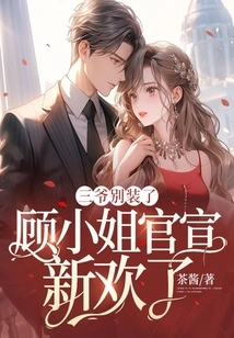 Third Master, Stop Pretending, Miss Gu Has Officially Announced Her New Love