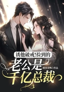 Tempt Him to Break His Precepts! the Husband I Found is a Billionaire Ceo