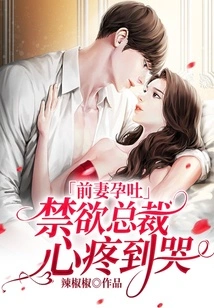 My Ex-wife Suffered from Morning Sickness, and the Abstinent Ceo Was so Distressed That She Cried!