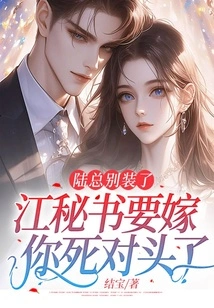 Mr. Lu, Stop Pretending, Secretary Jiang is Marrying Your Bitter Rival