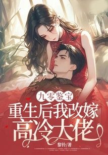 Ninety Years Treasure Appraisal: after Rebirth, I Remarried a Cold Boss