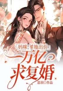 Mommy, Daddy is Offering One Trillion Yuan to Remarry