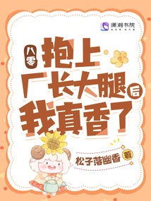 80: I Feel so Good after Hugging the Factory Director's Lap