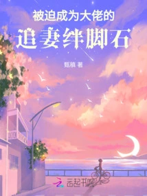 Forced to Become a Stumbling Block for a Boss to Pursue His Wife