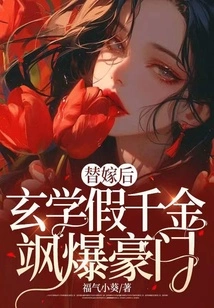 After a Substitute Marriage, Metaphysics Pretends to Be a Rich Man and Becomes a Rich Man