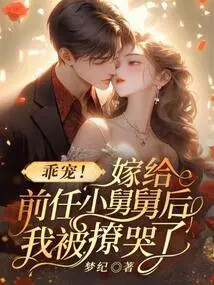 Be a Good Pet! I Was Made to Cry after Marrying My Ex's Younger Uncle