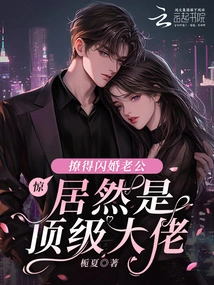 Shock! the Husband Who Seduced Her into a Flash Marriage Turned Out to Be a Top Boss