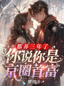 You Have Been Raising Me for Three Years, and You Say You Are the Richest Man in Beijing?