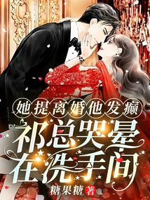 He Went Crazy When She Proposed Divorce, and Mr. Qi Fainted in the Bathroom from Crying