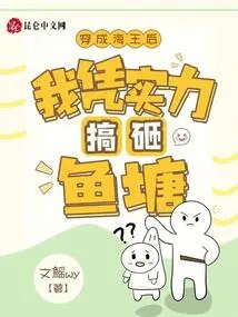 After Dressing up as the Sea Queen, I Destroy the Fish Pond with My Strength