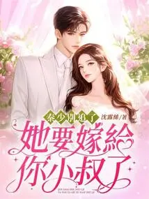 Mr. Qin, Stop Chasing Her. She is Going to Marry Your Brother-in-law