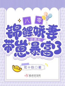 80: The Koi Wife Made a Counterattack and Became Rich with Her Cub