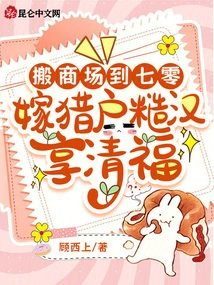 Move the Shopping Mall to 70, Marry a Rough Guy from Orion and Enjoy a Happy Life