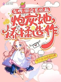 Era: after Being Bound to the System, She Acts Like Cannon Fodder