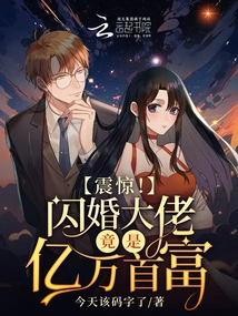 Shock! the Boss of Flash Marriage Turned Out to Be a Billionaire