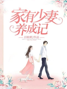 A Story About Raising a Young Wife at Home