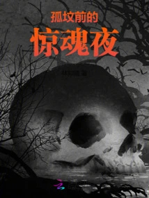 A Frightening Night in Front of a Lonely Grave