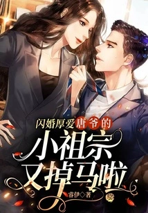 Flash Marriage and Love: Mr. Tang's Little Ancestor Lost His Horse Again