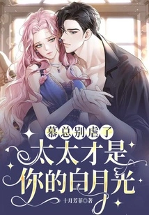 Mr. Mu, Stop Being Abusive, My Wife is Your Bai Yueguang