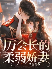 Chairman Li's Weak and Charming Wife