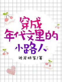 A Passer-by in an Adult Novel