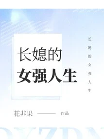 The Eldest Daughter-in-law's Life as a Strong Woman