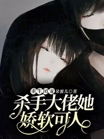 Rebirth of the Group's Favorite: the Killer Boss is Soft and Cute