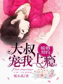 Warm Wedding Contract: Uncle, I Am Addicted to Pampering You!