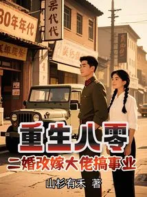 Reborn in 1980, Married for the Second Time and Remarried to a Big Boss to Start a Career