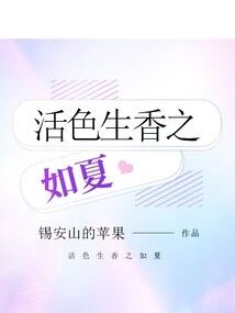 Lively and Fragrant Like Summer