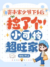 After the Capitalist Young Master Went to the Countryside, He Picked up a Poor Little Chaowang Family