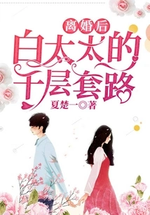 After Divorce, Mrs. Bai's Thousand-layer Routine