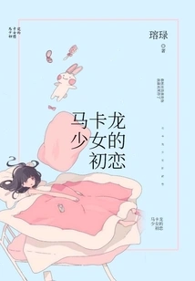 Macaron Girl's First Love