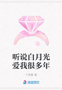 I Heard That Bai Yueguang Has Loved Me for Many Years