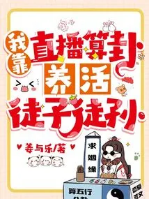 I Make Money by Live Broadcasting Fortune Telling and Support My Disciples and Grandchildren