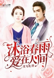 Bath in the Spring Rain, Love in the World