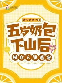 After the Five-year-old Milk Bag Came Down the Mountain, Everyone Was Vying to Dote on Her