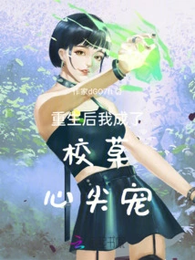 After My Rebirth, I Became the School Idol's Favorite