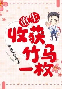 Rebirth: Harvest a Bamboo Horse